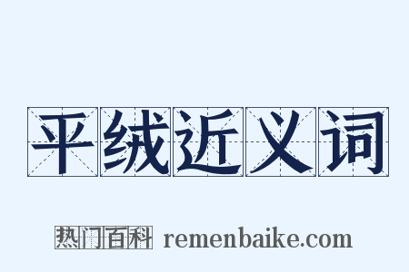 平绒近义词是什么意思的图片